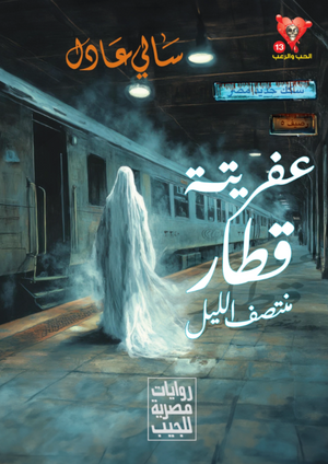 سلسلة الحب والرعب 13: عفريتة قطار منتصف الليل سالى عادل قصص وروايات | BookBuzz.Store