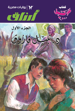 سلسلة أرزاق الجزء 1 نبيل فاروق قصص وروايات | BookBuzz.Store