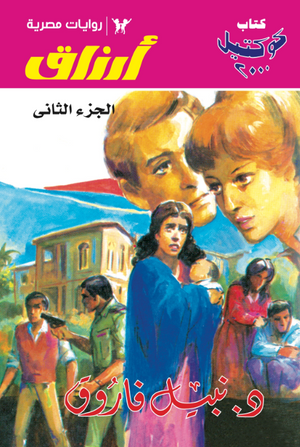 سلسلة أرزاق الجزء 2 نبيل فاروق قصص وروايات | BookBuzz.Store