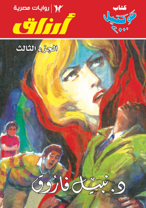 سلسلة أرزاق الجزء 3 نبيل فاروق قصص وروايات | BookBuzz.Store
