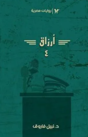 سلسلة أرزاق الجزء 4 نبيل فاروق قصص وروايات | BookBuzz.Store