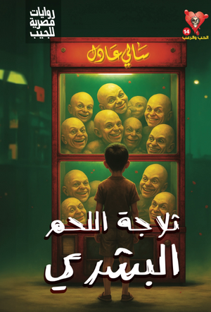 سلسلة الحب والرعب 14: ثلاجة اللحم البشري سالى عادل قصص وروايات | BookBuzz.Store