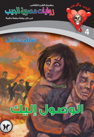 سلسلة الحب والرعب 4: الوصول إليك سالى عادل قصص وروايات | BookBuzz.Store