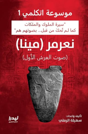 موسوعة اتكلمي 1: نعرمر(مينا) (صوت العرش الأول) سهيلة الرملي سياسة وتاريخ | BookBuzz.Store