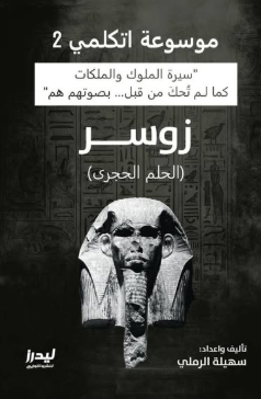 موسوعة اتكلمي 2: زوسر (الحلم الحجري) سهيلة الرملي سياسة وتاريخ | BookBuzz.Store