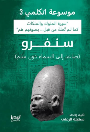 موسوعة اتكلمي 3: سنفرو ( صاعد إلى السماء دون سلم) سهيلة الرملي سياسة وتاريخ | BookBuzz.Store