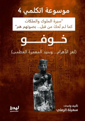 موسوعة اتكلمي 4: خوفو(لغز الأهرام وسيد المعجزة العظمى) سهيلة الرملي سياسة وتاريخ | BookBuzz.Store