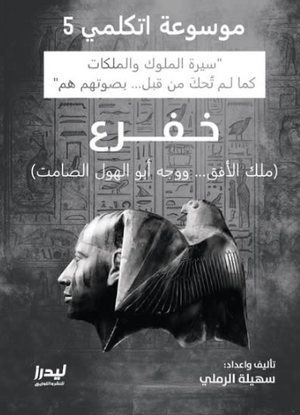 موسوعة اتكلمي 5: خفرع (ملك الأفق ووجه أبو الهول الصامت) سهيلة الرملي سياسة وتاريخ | BookBuzz.Store