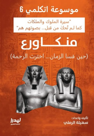 موسوعة اتكلمي 6: منكاورع (حين قسا الزمان اخترت الرحمة) سهيلة الرملي سياسة وتاريخ | BookBuzz.Store