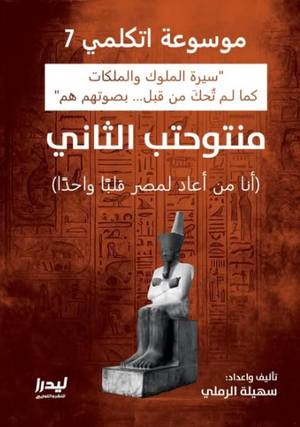 موسوعة اتكلمي 7: منتوحتب الثاني (أنا من أعاد لمصر قلبا واحدا) سهيلة الرملي سياسة وتاريخ | BookBuzz.Store