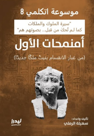 موسوعة اتكلمي 8: أمنمحات الأول (من غبار الانقسام بنيت ملكا جديدا) سهيلة الرملي سياسة وتاريخ | BookBuzz.Store