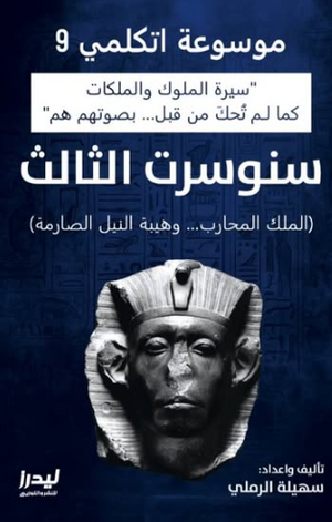 موسوعة اتكلمي 9: سنوسرت الثالث (الملك المحارب وهيبة النيل الصارمة) سهيلة الرملي سياسة وتاريخ | BookBuzz.Store