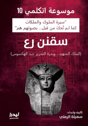 موسوعة اتكلمي 10: سقنن رع (الملك الشهيد وبذرة التحرير ضد الهكسوس) سهيلة الرملي سياسة وتاريخ | BookBuzz.Store
