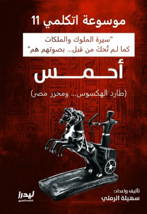 موسوعة اتكلمي 11: أحمس الأول (طارد الهكسوس ومحرر مصر) سهيلة الرملي سياسة وتاريخ | BookBuzz.Store