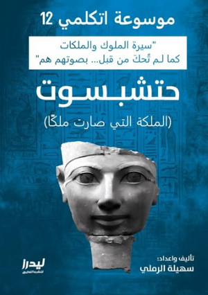 موسوعة اتكلمي 12: حتشبسوت (الملكة التي صارت ملكا) سهيلة الرملي سياسة وتاريخ | BookBuzz.Store