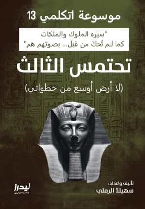 موسوعة اتكلمي 13: تحتمس الثالث (لاأرض أوسع من خطواتي) سهيلة الرملي سياسة وتاريخ | BookBuzz.Store
