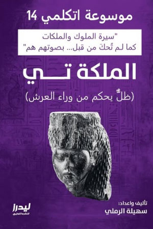 موسوعة اتكلمي 14: الملكة تي (ظل يحكم من وراء العرش) سهيلة الرملي سياسة وتاريخ | BookBuzz.Store
