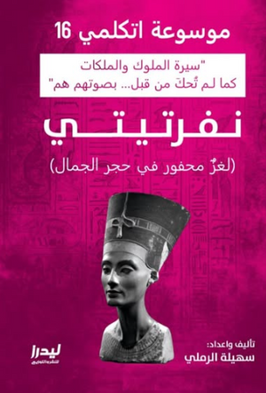 موسوعة اتكلمي 16: نفرتيتي (لغز محفور في حجر الجمال) سهيلة الرملي سياسة وتاريخ | BookBuzz.Store