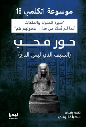 موسوعة اتكلمي 18: حور محب (السيف الذي لبس التاج) سهيلة الرملي سياسة وتاريخ | BookBuzz.Store