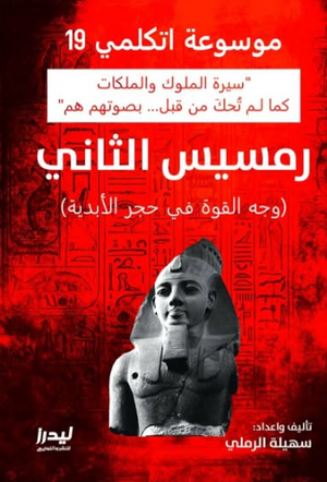 موسوعة اتكلمي 19: رمسيس الثاني (وجه القوة في حجر الأبدية) سهيلة الرملي سياسة وتاريخ | BookBuzz.Store