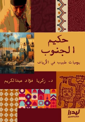 حكيم الجنوب يوميات طبيب في الأرياف زكريا فؤاد عبدالكريم قصص وروايات | BookBuzz.Store