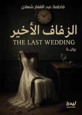 الزفاف الأخير فاطمة عبدالغفار شعلان قصص وروايات | BookBuzz.Store