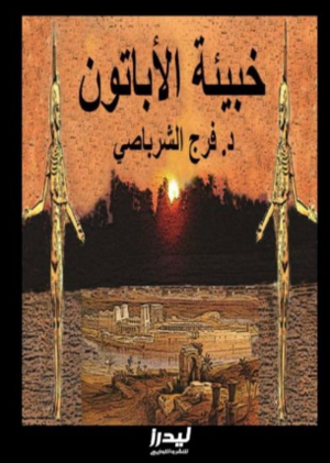 خبيئة الأباتون فرج الشرباصي قصص وروايات | BookBuzz.Store