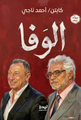 الوفا أحمد ناجي شعر ونصوص | BookBuzz.Store