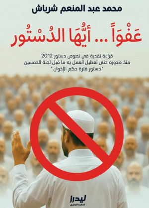 عفوًا أيها الدستور محمد عبد المنعم شرباش كتب عامة | BookBuzz.Store