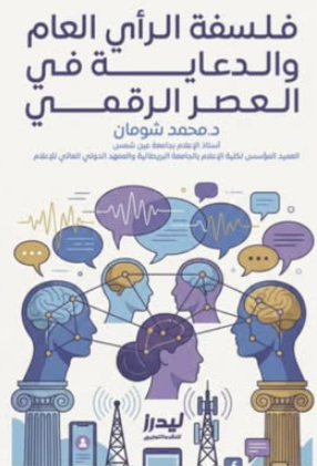 فلسفة الرأي العام والدعاية في العصر الرقمي محمد شومان كتب عامة | BookBuzz.Store