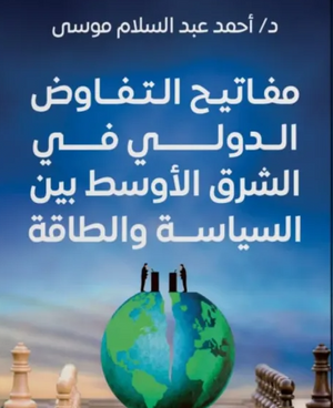 مفاتيح التفاوض الدولى فى الشرق الأوسط بين السياسة والطاقة أحمد موسي تسويق وإدارة أعمال | BookBuzz.Store