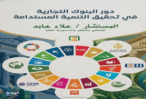 دور البنوك التجارية في تحقيق التنمية المستدامة علاء عابد كتب عامة | BookBuzz.Store