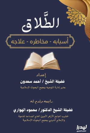 الطلاق: أسبابه ومخاطره وعلاجه أحمد سعدون كتب عامة | BookBuzz.Store
