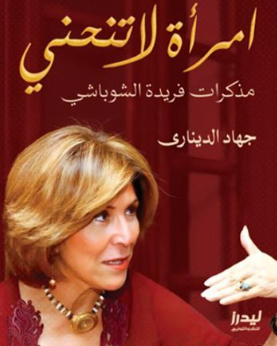 مذكرات فريدة الشوباشي: امرأة لا تنحني جهاد الديناري سياسة وتاريخ | BookBuzz.Store