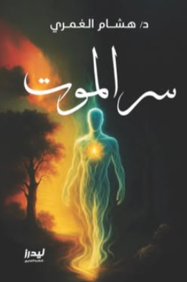 سر الموت هشام الغمري علم نفس وتنمية ذاتية | BookBuzz.Store