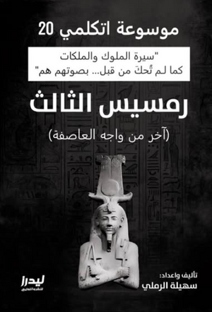 موسوعة اتكلمي 20: رمسيس الثالث (آخر من واجه العاصفة) سهيلة الرملي سياسة وتاريخ | BookBuzz.Store