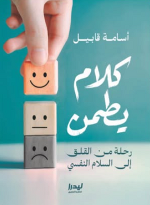 كلام يطمن: رحلة صادقة من القلق إلى السلام النفسي أسامة قابيل علم نفس وتنمية ذاتية | BookBuzz.Store