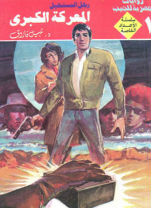 سلسلة الأعداد الخاصة 1: المعركة الكبرى (رجل المستحيل) نبيل فاروق قصص وروايات | BookBuzz.Store