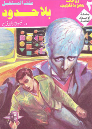 سلسلة الأعداد الخاصة 2: بلا حدود (ملف المستقبل) نبيل فاروق قصص وروايات | BookBuzz.Store