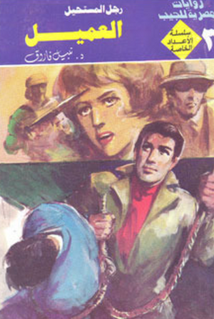 سلسلة الأعداد الخاصة 3: العميل (رجل المستحيل) نبيل فاروق قصص وروايات | BookBuzz.Store