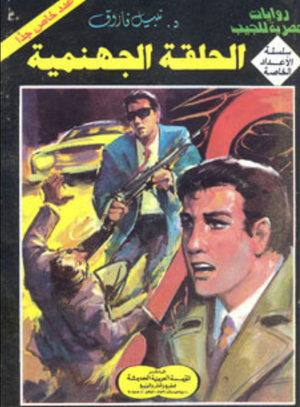 سلسلة الأعداد الخاصة 4: الحلقة الجهنمية (رجل المستحيل) نبيل فاروق قصص وروايات | BookBuzz.Store