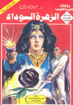 سلسلة الأعداد الخاصة 5: الزهرة السوداء (ملف المستقبل) نبيل فاروق قصص وروايات | BookBuzz.Store