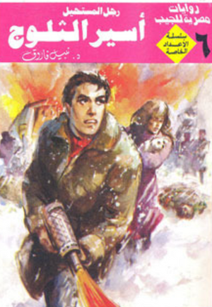 سلسلة الأعداد الخاصة 6: أسير الثلوج (رجل المستحيل) نبيل فاروق قصص وروايات | BookBuzz.Store