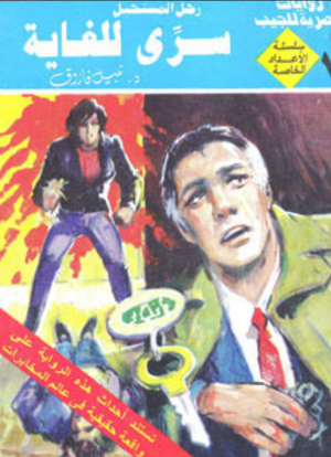 سلسلة الأعداد الخاصة 7: سري للغاية (رجل المستحيل) نبيل فاروق قصص وروايات | BookBuzz.Store