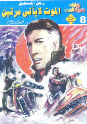 سلسلة الأعداد الخاصة 8: الموت لا يأتي مرتين (رجل المستحيل) نبيل فاروق قصص وروايات | BookBuzz.Store