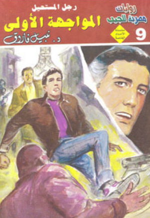 سلسلة الأعداد الخاصة 9: المواجهة الأولى (رجل المستحيل) نبيل فاروق قصص وروايات | BookBuzz.Store