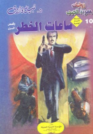 سلسلة الأعداد الخاصة 10: ساعات الخطر نبيل فاروق قصص وروايات | BookBuzz.Store