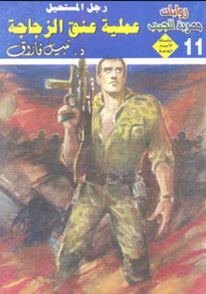 سلسلة الأعداد الخاصة 11: عملية عنق الزجاجة (رجل المستحيل) نبيل فاروق قصص وروايات | BookBuzz.Store