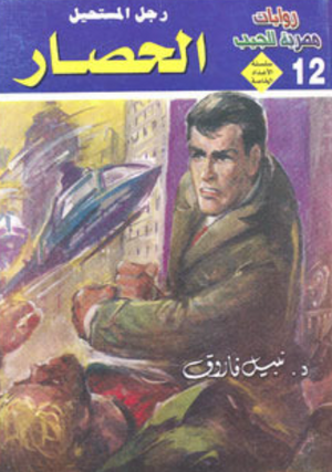 سلسلة الأعداد الخاصة 12: الحصار (رجل المستحيل) نبيل فاروق قصص وروايات | BookBuzz.Store