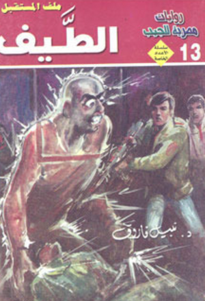 سلسلة الأعداد الخاصة 13: الطيف (ملف المستقبل) نبيل فاروق قصص وروايات | BookBuzz.Store